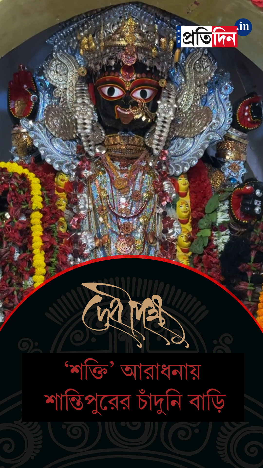 Kali Puja 2025: ‘শক্তি’ আরাধনায় শান্তিপুরের চাঁদুনি বাড়ি